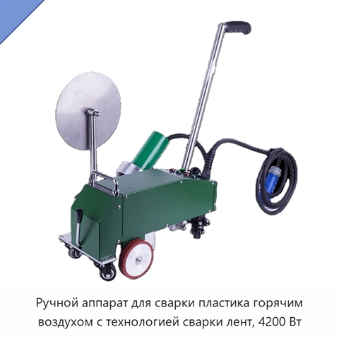 Ручной аппарат для сварки пластика горячим воздухом с технологией сварки лент, 4200 Вт