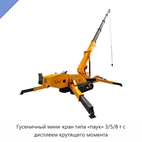 Гусеничный мини-кран типа «паук» 3/5/8 т с дисплеем крутящего момента