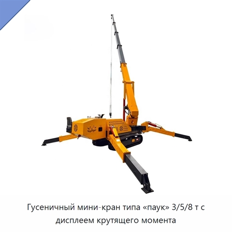 Гусеничный мини-кран типа «паук» 3/5/8 т с дисплеем крутящего момента