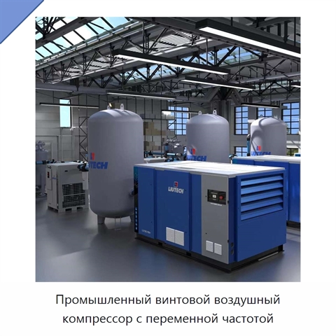 Промышленный винтовой воздушный компрессор с переменной частотой