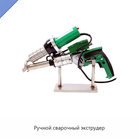 Ручной сварочный экструдер