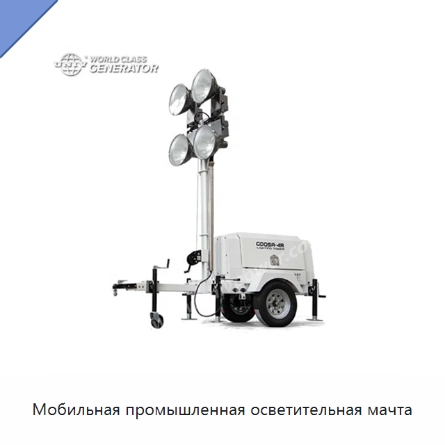 Мобильная промышленная осветительная мачта — Дизельные генераторы
