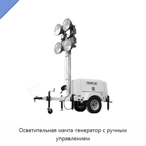 Осветительная мачта-генератор с ручным управлением