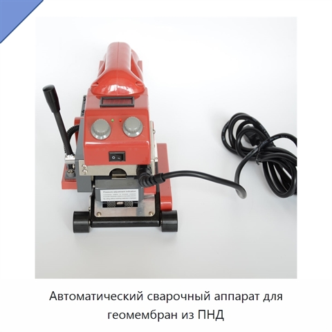 Автоматический сварочный аппарат для геомембран из ПНД