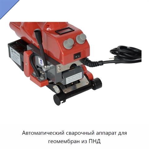 Автоматический сварочный аппарат для геомембран из ПНД