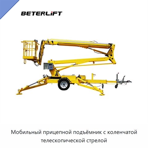 Мобильный прицепной подъёмник с коленчатой телескопической стрелой