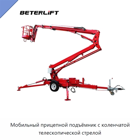 Мобильный прицепной подъёмник с коленчатой телескопической стрелой