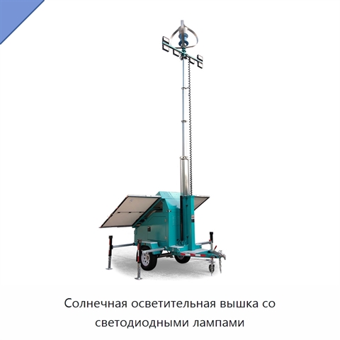 Солнечная осветительная вышка со светодиодными лампами