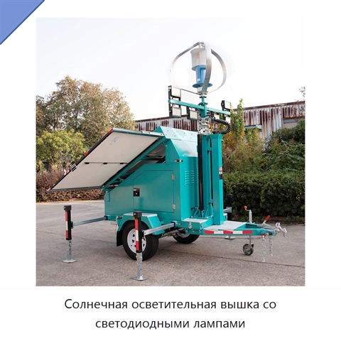 Солнечная осветительная вышка со светодиодными лампами