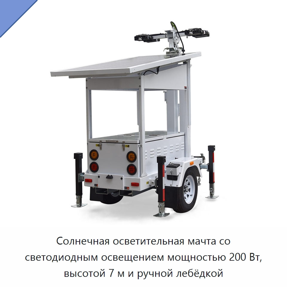 Солнечная осветительная мачта со светодиодным освещением мощностью 200 Вт, высотой 7 м и ручной лебёдкой — Осветительные мачты