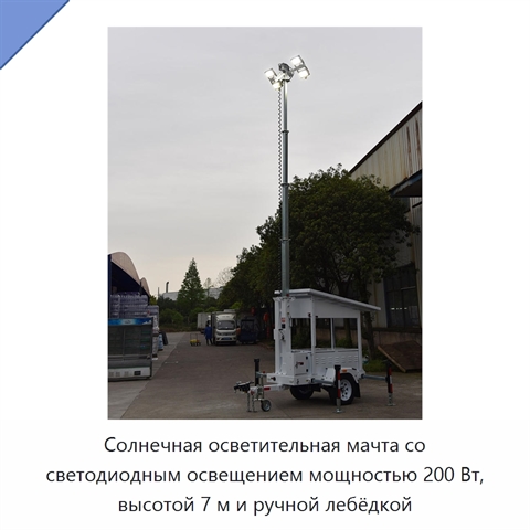 Солнечная осветительная мачта со светодиодным освещением мощностью 200 Вт, высотой 7 м и ручной лебёдкой