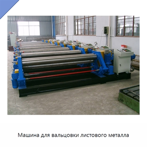 Машина для вальцовки листового металла