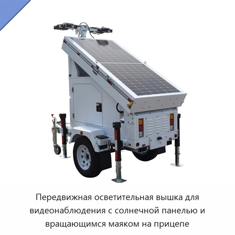 Передвижная осветительная вышка для видеонаблюдения с солнечной панелью и вращающимся маяком на прицепе