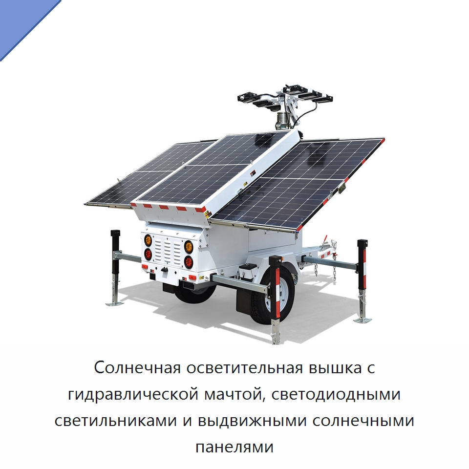 Солнечная осветительная вышка с гидравлической мачтой, светодиодными светильниками и выдвижными солнечными панелями — Осветительные мачты