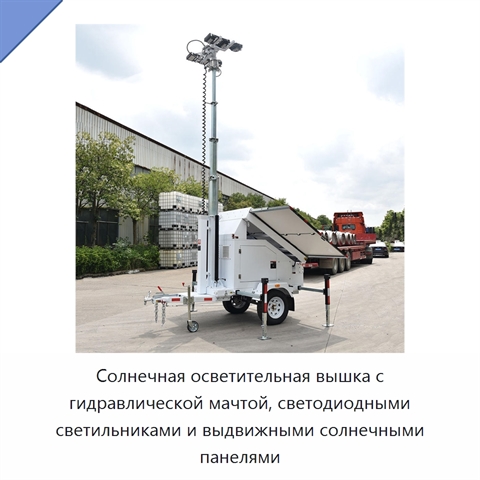Солнечная осветительная вышка с гидравлической мачтой, светодиодными светильниками и выдвижными солнечными панелями
