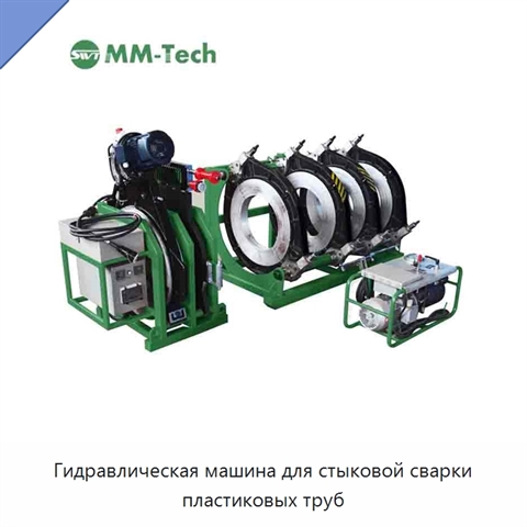 Гидравлическая машина для стыковой сварки пластиковых труб