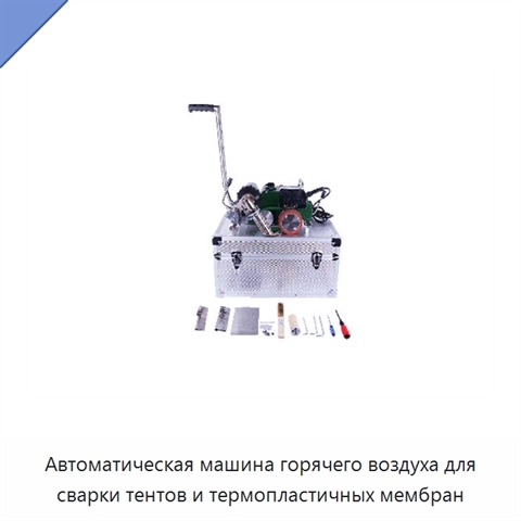 Автоматическая машина горячего воздуха для сварки тентов и термопластичных мембран