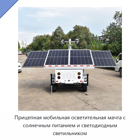 Прицепная мобильная осветительная мачта с солнечным питанием и светодиодным светильником