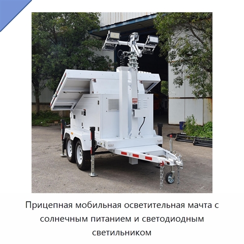 Прицепная мобильная осветительная мачта с солнечным питанием и светодиодным светильником