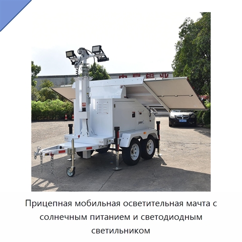 Прицепная мобильная осветительная мачта с солнечным питанием и светодиодным светильником