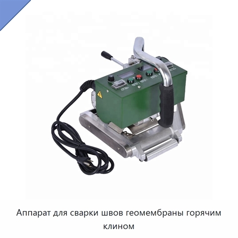 Аппарат для сварки швов геомембраны горячим клином