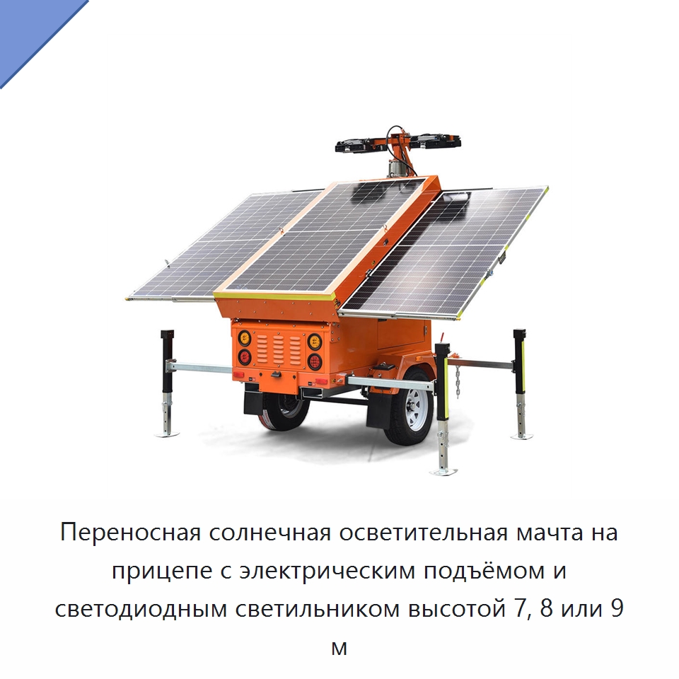Переносная солнечная осветительная мачта на прицепе с электрическим подъёмом и светодиодным светильником высотой 7, 8 или 9 м — Осветительные мачты