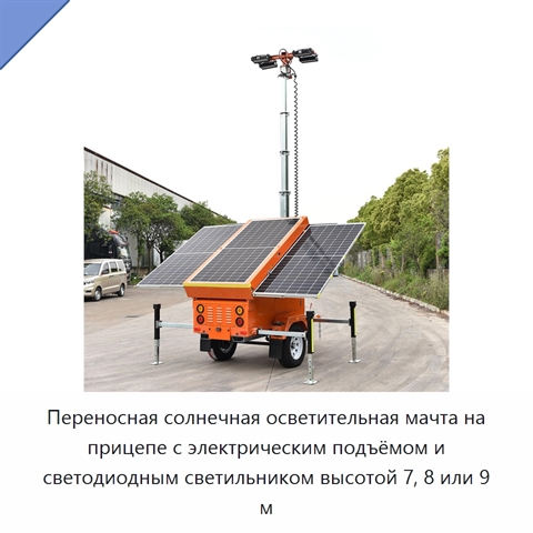 Переносная солнечная осветительная мачта на прицепе с электрическим подъёмом и светодиодным светильником высотой 7, 8 или 9 м