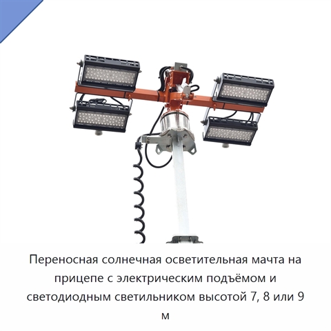 Переносная солнечная осветительная мачта на прицепе с электрическим подъёмом и светодиодным светильником высотой 7, 8 или 9 м