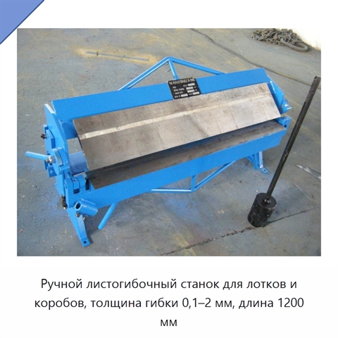 Ручной листогибочный станок для лотков и коробов, толщина гибки 0,1–2 мм, длина 1200 мм