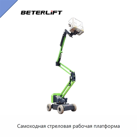 Самоходная стреловая рабочая платформа