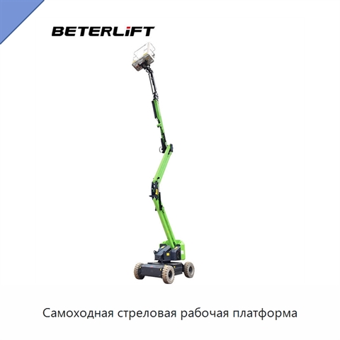 Самоходная стреловая рабочая платформа