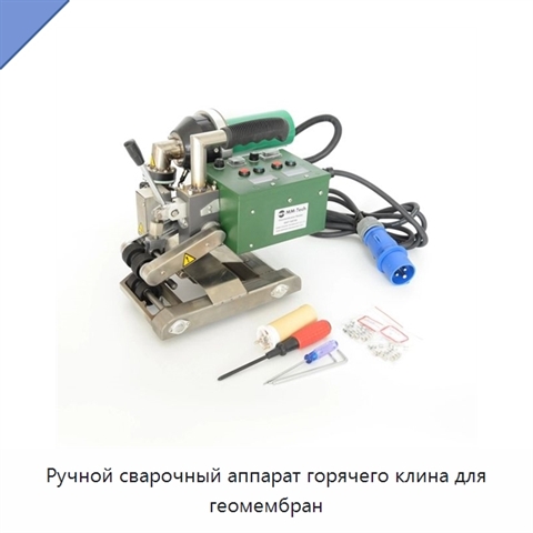Ручной сварочный аппарат горячего клина для геомембран