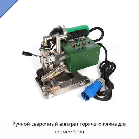Ручной сварочный аппарат горячего клина для геомембран