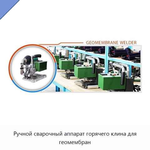 Ручной сварочный аппарат горячего клина для геомембран