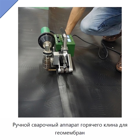 Ручной сварочный аппарат горячего клина для геомембран