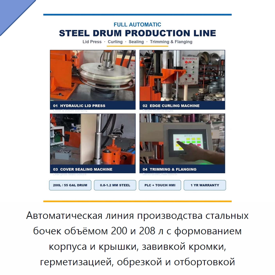 Автоматическая линия производства стальных бочек объёмом 200 и 208 л с формованием корпуса и крышки, завивкой кромки, герметизацией, обрезкой и отбортовкой — Специальные машины и промышленное оборудование