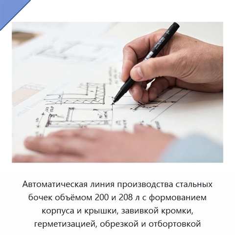 Автоматическая линия производства стальных бочек объёмом 200 и 208 л с формованием корпуса и крышки, завивкой кромки, герметизацией, обрезкой и отбортовкой