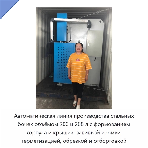 Автоматическая линия производства стальных бочек объёмом 200 и 208 л с формованием корпуса и крышки, завивкой кромки, герметизацией, обрезкой и отбортовкой