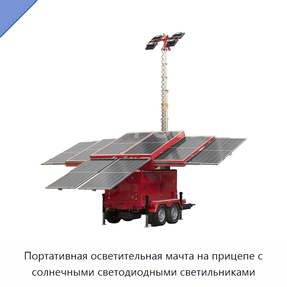 Портативная осветительная мачта на прицепе с солнечными светодиодными светильниками — Осветительные мачты
