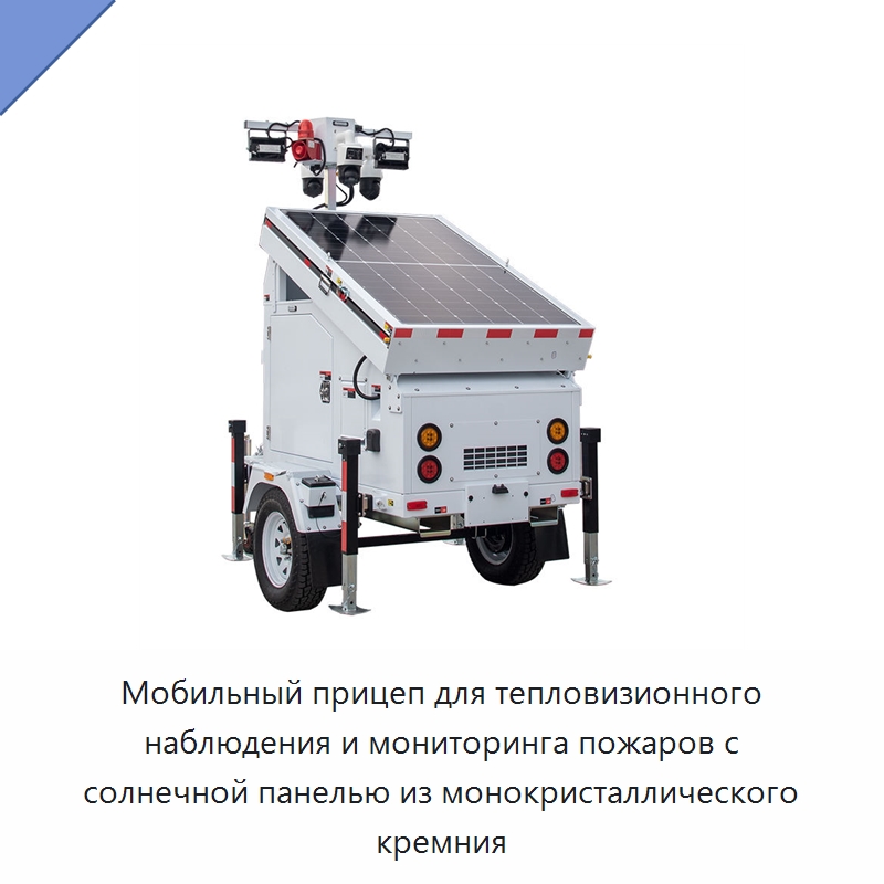Мобильный прицеп для тепловизионного наблюдения и мониторинга пожаров с солнечной панелью из монокристаллического кремния — Солнечные энергетические системы