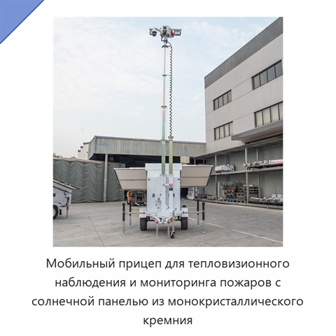 Мобильный прицеп для тепловизионного наблюдения и мониторинга пожаров с солнечной панелью из монокристаллического кремния
