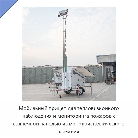 Мобильный прицеп для тепловизионного наблюдения и мониторинга пожаров с солнечной панелью из монокристаллического кремния