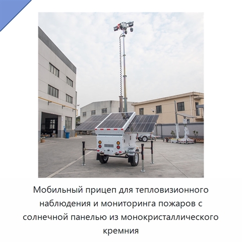 Мобильный прицеп для тепловизионного наблюдения и мониторинга пожаров с солнечной панелью из монокристаллического кремния