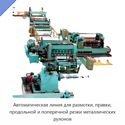 Автоматическая линия для размотки, правки, продольной и поперечной резки металлических рулонов