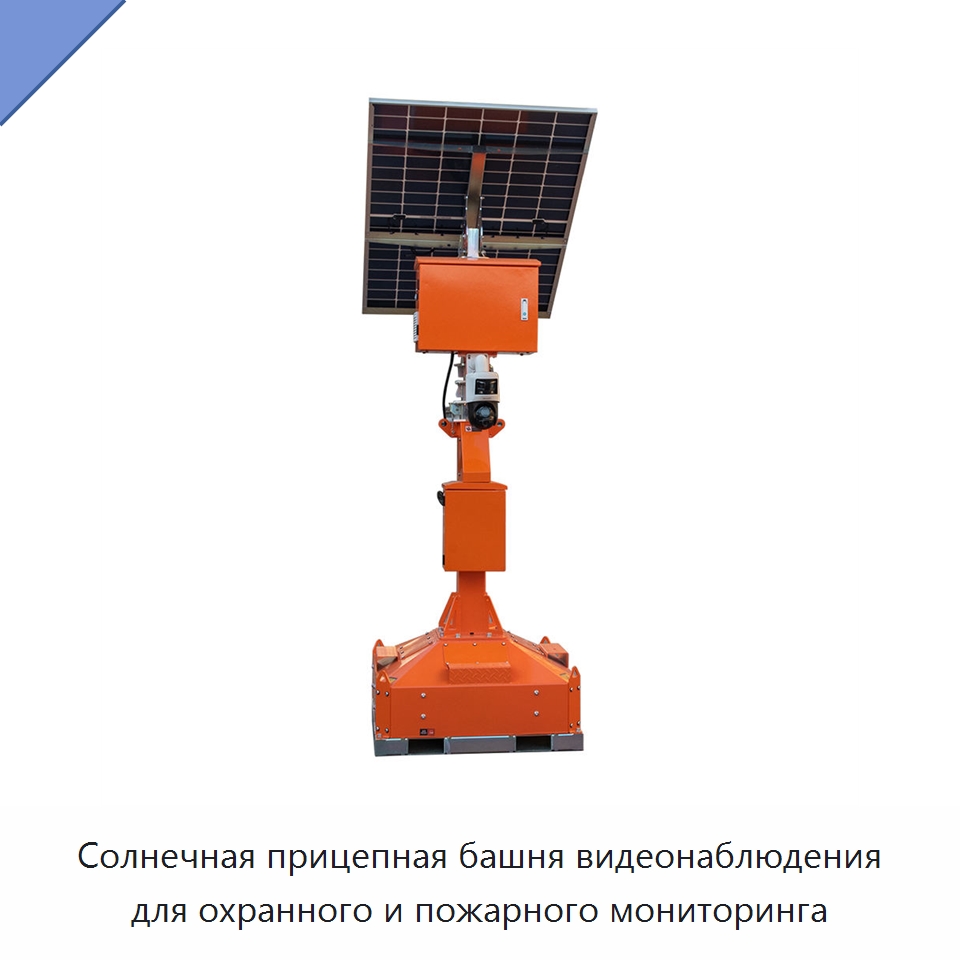 Солнечная прицепная башня видеонаблюдения для охранного и пожарного мониторинга — Solar CCTV