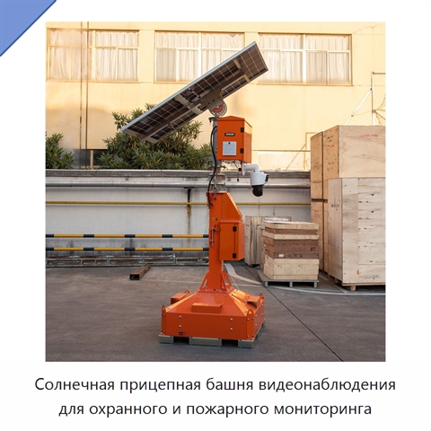 Солнечная прицепная башня видеонаблюдения для охранного и пожарного мониторинга