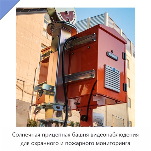 Солнечная прицепная башня видеонаблюдения для охранного и пожарного мониторинга