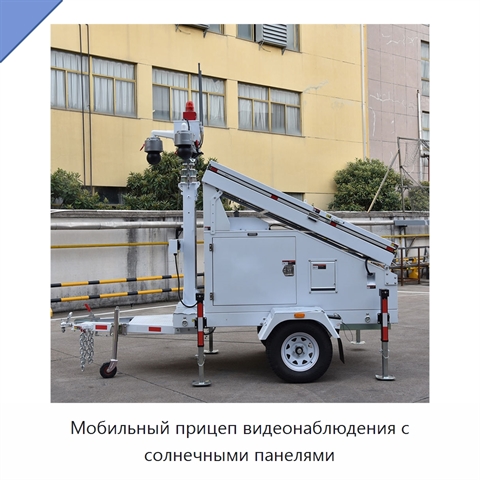 Мобильный прицеп видеонаблюдения с солнечными панелями