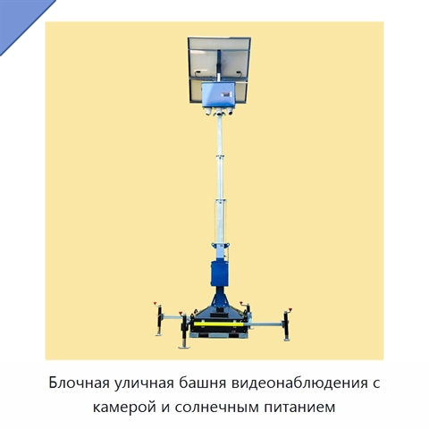 Блочная уличная башня видеонаблюдения с камерой и солнечным питанием