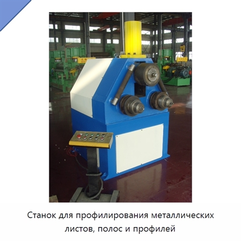Станок для профилирования металлических листов, полос и профилей